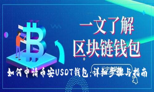 如何申请币安USDT钱包：详细步骤与指南