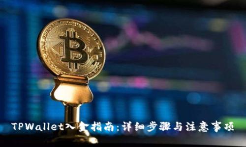 TPWallet入金指南：详细步骤与注意事项