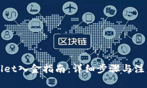 TPWallet入金指南：详细步骤与注意事项
