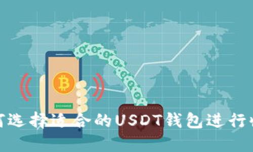 如何选择适合的USDT钱包进行收款