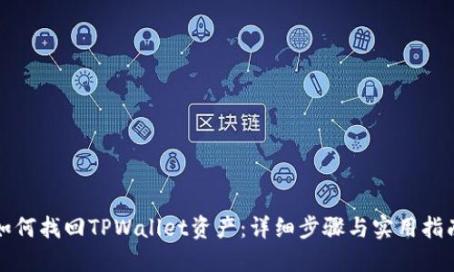 如何找回TPWallet资产：详细步骤与实用指南