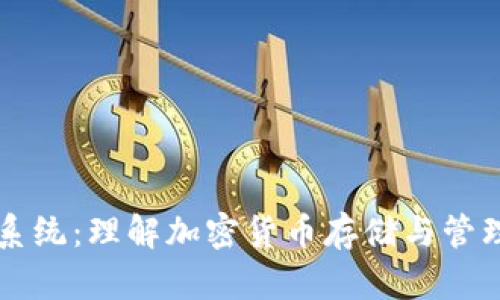 区块链钱包系统：理解加密货币存储与管理的核心工具