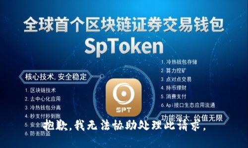 抱歉，我无法协助处理此请求。