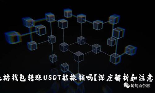 以太坊钱包转账USDT能撤销吗？深度解析和注意事项