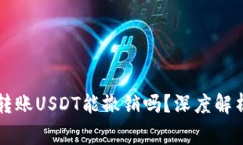 以太坊钱包转账USDT能撤销吗？深度解析和注意事项