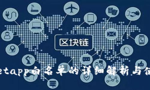 tpwalletapp白名单的详细解析与使用指南