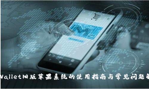 TPWallet旧版苹果系统的使用指南与常见问题解析