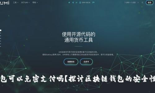 区块链钱包可以免密支付吗？探讨区块链钱包的安全性与便捷性