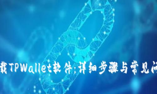 如何卸载TPWallet软件：详细步骤与常见问题解析