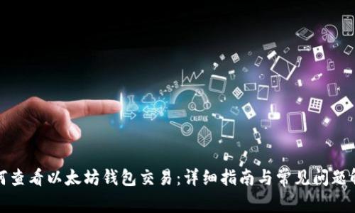 如何查看以太坊钱包交易：详细指南与常见问题解答