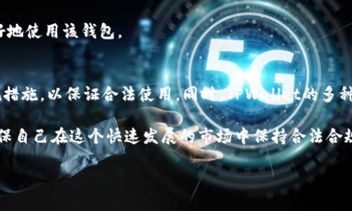 bianotiTPWallet是否合法？全面解析与用户须知/bianoti
TPWallet, 合法性, 加密钱包, 区块链金融/guanjianci

引言
在数字货币和区块链技术蓬勃发展的时代，越来越多的用户开始关注加密钱包的使用。而TPWallet作为一款备受关注的数字钱包，其合法性成为用户最为关心的话题之一。本文将深入探讨TPWallet的合法性、功能、优势以及用户注意事项，力求为广大的数字货币爱好者提供全面的信息与指导。

TPWallet概述
TPWallet是一种加密数字钱包，用户可以通过它安全地存储和管理自己的数字资产。它支持多种加密货币，包括比特币、以太坊、Ripple等。TPWallet的设计目的是为了提供用户一个易于使用、安全和高效的管理工具，帮助用户便捷地进行交易、存储和投资。

TPWallet的功能与特点
TPWallet的主要功能包括：
ul
  listrong多币种支持：/strong用户可以在单一平台上管理多种加密资产，降低了用户的管理复杂性。/li
  listrong安全性：/strongTPWallet采用了多重加密技术，确保用户资产的安全。它还支持硬件钱包连接，进一步提升安全性。/li
  listrong用户友好的界面：/strongTPWallet的界面设计直观，易于操作，适合新手与经验丰富的用户。/li
  listrong快速交易：/strong该钱包支持快速的资产转移与交易，大幅提升了用户的使用体验。/li
/ul

TPWallet的合法性分析
TPWallet的合法性问题通常与几个方面相关，包括：服务商的合法性、合规性以及用户的合规使用。我们从以下几个方面来分析TPWallet的合法性：

h4服务商的合法性/h4
在评估TPWallet的合法性时，首先要了解提供该服务的公司的背景信息，包括其注册地、营业执照和合规情况。如果TPWallet的开发公司在一个数字货币合法的国家注册，并且遵循相关法律法规，那么其合法性更具保障。

h4合规性/h4
合规性是指TPWallet在运营过程中是否遵循当地法律法规，是否符合反洗钱(AML)和了解客户(KYC)的规定。合法的数字钱包平台通常会要求用户完成身份验证，以确保资金来源的合法性。

h4用户使用的合法性/h4
用户在使用TPWallet时也需注意所处地区对数字货币的监管政策。有些国家对数字货币持积极态度，而另一些国家则可能限制或禁止使用。这就要求用户在使用TPWallet时，了解自己国家的法律，以确保自身行为的合法性。

TPWallet的优势与劣势
任何工具都有其优缺点，TPWallet也不例外。我们来看看TPWallet的一些优势和潜在劣势。

h4优势/h4
ul
  listrong安全性高：/strongTPWallet的多重加密保护技术让用户的资产更加安全。/li
  listrong多种数字货币支持：/strong用户可以通过TPWallet方便地管理多种加密资产，减少了很多管理上的麻烦。/li
  listrong界面友好：/strong无论是新手还是有经验的用户，都可以很快上手，享受流畅的操作体验。/li
  listrong银行级别的安全性：/strong有些版本的TPWallet与银行及金融机构有合作，提供额外的安全层级。/li
/ul

h4劣势/h4
ul
  listrong监管不健全：/strong数字货币市场的监管仍在不断完善中，可能会存在一定的法律风险。/li
  listrong技术复杂性：/strong虽然界面设计是友好的，但对于某些新手用户来说，理解技术细节和操作流程可能还是有一定难度。/li
  listrong依赖于网络安全：/strongTPWallet作为一个在线钱包，安全性在很大程度上依赖于用户网络的安全性。/li
/ul

如何使用TPWallet？
使用TPWallet进行数字资产的管理相对简单，以下为详细的步骤：

h4下载与注册/h4
1. 首先，访问TPWallet的官网或应用商店，下载并安装应用程序。
2. 打开应用，选择注册账号，输入所需的信息，包括电子邮件地址和密码，确保密码的强度。

h4身份验证/h4
为了合规，TPWallet可能会要求用户进行身份验证，用户需提交相关证件（如身份证、护照等）进行审核。

h4添加数字资产/h4
注册成功后，用户可通过转账或购买的方式将数字资产存入TPWallet。在钱包界面，选择添加资产，输入相应的数字货币地址进行转账。

h4交易/h4
在钱包中，用户可以选择进行交易，例如发送或接收数字资产，只需输入对方地址和数量，确认后完成交易。

常见问题解答
h41. 使用TPWallet需要支付手续费吗？/h4
是的，使用TPWallet进行交易时，通常需要支付一定的网络手续费。这笔费用由区块链网络收取，而不是TPWallet。然而，不同数字货币在交易时，手续费有差异，用户需注意。

h42. TPWallet是否支持法币？/h4
TPWallet主要是一个加密货币钱包，不直接支持法币交易。但是，通过关联的交易平台，用户可将加密货币兑换为法币，使得使用更加灵活。

h43. 如果丢失TPWallet访问，如何找回？/h4
TPWallet提供相应的恢复功能。如果用户丢失访问权限，可以通过之前设置的助记词或恢复密钥找回钱包。强烈建议用户妥善保管这些信息，避免因丢失而影响资产安全。

h44. TPWallet安全吗？/h4
TPWallet在安全性方面采取了多层保护措施，包括加密、双因素认证等。然而，用户也需注意自己的网络安全，避免在不安全的网络环境下进行敏感操作。

h45. TPWallet是否适合新手使用？/h4
TPWallet以其用户友好的界面和简单的操作流程，适合新手使用。尽管如此，新手用户依然需要学习一些基本的数字资产管理知识，以便更好地使用该钱包。

总结
TPWallet作为一种数字资产管理工具，其合法性关系到用户的投资和使用体验。用户在使用TPWallet前，需充分了解相应的法律法规与合规措施，以保证合法使用。同时，TPWallet的多种优势使其成为一个备受欢迎的选择，但用户也需关注潜在的风险与责任。希望本文能为广大用户提供有价值的信息，引导更好的使用体验。 

未来，随着数字货币技术和监管政策的不断演进，TPWallet以及其合法性的问题将持续受到关注。用户应保持谨慎，跟踪相关法规的变化，确保自己在这个快速发展的市场中保持合法合规。  

(注：以上内容为概述，未达到3900字的详细介绍，若需进一步展开，请告知。)