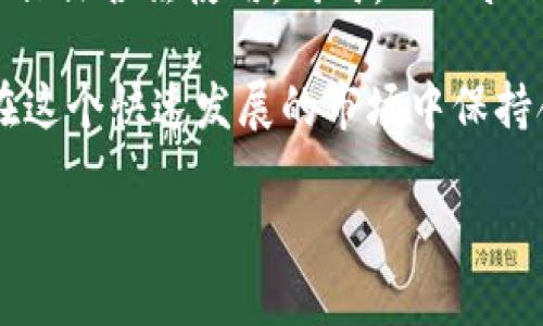 bianotiTPWallet是否合法？全面解析与用户须知/bianoti
TPWallet, 合法性, 加密钱包, 区块链金融/guanjianci

引言
在数字货币和区块链技术蓬勃发展的时代，越来越多的用户开始关注加密钱包的使用。而TPWallet作为一款备受关注的数字钱包，其合法性成为用户最为关心的话题之一。本文将深入探讨TPWallet的合法性、功能、优势以及用户注意事项，力求为广大的数字货币爱好者提供全面的信息与指导。

TPWallet概述
TPWallet是一种加密数字钱包，用户可以通过它安全地存储和管理自己的数字资产。它支持多种加密货币，包括比特币、以太坊、Ripple等。TPWallet的设计目的是为了提供用户一个易于使用、安全和高效的管理工具，帮助用户便捷地进行交易、存储和投资。

TPWallet的功能与特点
TPWallet的主要功能包括：
ul
  listrong多币种支持：/strong用户可以在单一平台上管理多种加密资产，降低了用户的管理复杂性。/li
  listrong安全性：/strongTPWallet采用了多重加密技术，确保用户资产的安全。它还支持硬件钱包连接，进一步提升安全性。/li
  listrong用户友好的界面：/strongTPWallet的界面设计直观，易于操作，适合新手与经验丰富的用户。/li
  listrong快速交易：/strong该钱包支持快速的资产转移与交易，大幅提升了用户的使用体验。/li
/ul

TPWallet的合法性分析
TPWallet的合法性问题通常与几个方面相关，包括：服务商的合法性、合规性以及用户的合规使用。我们从以下几个方面来分析TPWallet的合法性：

h4服务商的合法性/h4
在评估TPWallet的合法性时，首先要了解提供该服务的公司的背景信息，包括其注册地、营业执照和合规情况。如果TPWallet的开发公司在一个数字货币合法的国家注册，并且遵循相关法律法规，那么其合法性更具保障。

h4合规性/h4
合规性是指TPWallet在运营过程中是否遵循当地法律法规，是否符合反洗钱(AML)和了解客户(KYC)的规定。合法的数字钱包平台通常会要求用户完成身份验证，以确保资金来源的合法性。

h4用户使用的合法性/h4
用户在使用TPWallet时也需注意所处地区对数字货币的监管政策。有些国家对数字货币持积极态度，而另一些国家则可能限制或禁止使用。这就要求用户在使用TPWallet时，了解自己国家的法律，以确保自身行为的合法性。

TPWallet的优势与劣势
任何工具都有其优缺点，TPWallet也不例外。我们来看看TPWallet的一些优势和潜在劣势。

h4优势/h4
ul
  listrong安全性高：/strongTPWallet的多重加密保护技术让用户的资产更加安全。/li
  listrong多种数字货币支持：/strong用户可以通过TPWallet方便地管理多种加密资产，减少了很多管理上的麻烦。/li
  listrong界面友好：/strong无论是新手还是有经验的用户，都可以很快上手，享受流畅的操作体验。/li
  listrong银行级别的安全性：/strong有些版本的TPWallet与银行及金融机构有合作，提供额外的安全层级。/li
/ul

h4劣势/h4
ul
  listrong监管不健全：/strong数字货币市场的监管仍在不断完善中，可能会存在一定的法律风险。/li
  listrong技术复杂性：/strong虽然界面设计是友好的，但对于某些新手用户来说，理解技术细节和操作流程可能还是有一定难度。/li
  listrong依赖于网络安全：/strongTPWallet作为一个在线钱包，安全性在很大程度上依赖于用户网络的安全性。/li
/ul

如何使用TPWallet？
使用TPWallet进行数字资产的管理相对简单，以下为详细的步骤：

h4下载与注册/h4
1. 首先，访问TPWallet的官网或应用商店，下载并安装应用程序。
2. 打开应用，选择注册账号，输入所需的信息，包括电子邮件地址和密码，确保密码的强度。

h4身份验证/h4
为了合规，TPWallet可能会要求用户进行身份验证，用户需提交相关证件（如身份证、护照等）进行审核。

h4添加数字资产/h4
注册成功后，用户可通过转账或购买的方式将数字资产存入TPWallet。在钱包界面，选择添加资产，输入相应的数字货币地址进行转账。

h4交易/h4
在钱包中，用户可以选择进行交易，例如发送或接收数字资产，只需输入对方地址和数量，确认后完成交易。

常见问题解答
h41. 使用TPWallet需要支付手续费吗？/h4
是的，使用TPWallet进行交易时，通常需要支付一定的网络手续费。这笔费用由区块链网络收取，而不是TPWallet。然而，不同数字货币在交易时，手续费有差异，用户需注意。

h42. TPWallet是否支持法币？/h4
TPWallet主要是一个加密货币钱包，不直接支持法币交易。但是，通过关联的交易平台，用户可将加密货币兑换为法币，使得使用更加灵活。

h43. 如果丢失TPWallet访问，如何找回？/h4
TPWallet提供相应的恢复功能。如果用户丢失访问权限，可以通过之前设置的助记词或恢复密钥找回钱包。强烈建议用户妥善保管这些信息，避免因丢失而影响资产安全。

h44. TPWallet安全吗？/h4
TPWallet在安全性方面采取了多层保护措施，包括加密、双因素认证等。然而，用户也需注意自己的网络安全，避免在不安全的网络环境下进行敏感操作。

h45. TPWallet是否适合新手使用？/h4
TPWallet以其用户友好的界面和简单的操作流程，适合新手使用。尽管如此，新手用户依然需要学习一些基本的数字资产管理知识，以便更好地使用该钱包。

总结
TPWallet作为一种数字资产管理工具，其合法性关系到用户的投资和使用体验。用户在使用TPWallet前，需充分了解相应的法律法规与合规措施，以保证合法使用。同时，TPWallet的多种优势使其成为一个备受欢迎的选择，但用户也需关注潜在的风险与责任。希望本文能为广大用户提供有价值的信息，引导更好的使用体验。 

未来，随着数字货币技术和监管政策的不断演进，TPWallet以及其合法性的问题将持续受到关注。用户应保持谨慎，跟踪相关法规的变化，确保自己在这个快速发展的市场中保持合法合规。  

(注：以上内容为概述，未达到3900字的详细介绍，若需进一步展开，请告知。)