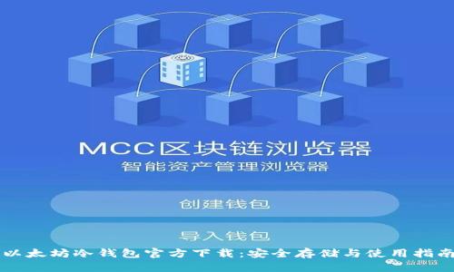 以太坊冷钱包官方下载：安全存储与使用指南