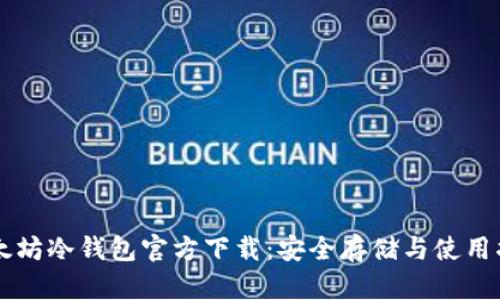 以太坊冷钱包官方下载：安全存储与使用指南