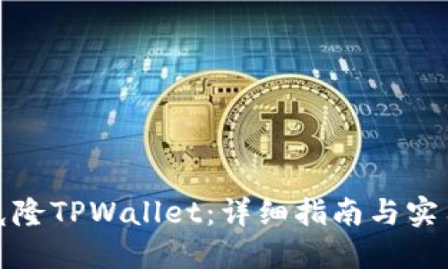 如何克隆TPWallet：详细指南与实用技巧