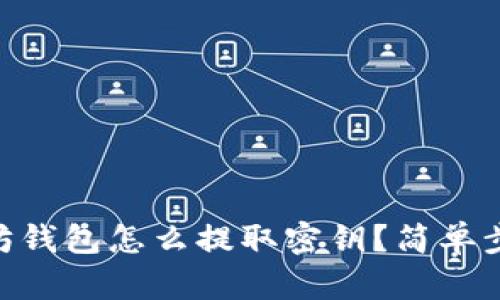 biao ti/以太坊钱包怎么提取密钥？简单步骤与安全提示