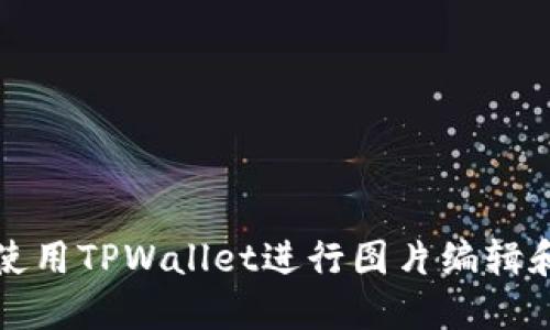 如何使用TPWallet进行图片编辑和处理