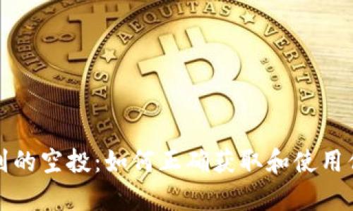 tpwallet领到的空投：如何正确获取和使用你的加密资产