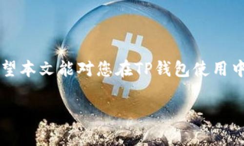   TP钱包转以太坊没有付费怎么办？ / 
 guanjianci TP钱包,以太坊,加密货币,交易费用 /guanjianci 

在如今的数字货币时代，越来越多的用户开始使用各种加密货币钱包进行交易。其中，TP钱包作为一款用户友好的加密货币钱包，以其简便的操作和多种功能受到了许多人的青睐。然而，在使用TP钱包进行以太坊转账时，有用户会遇到一个常见的问题：转以太坊没有付费怎么办？在本文中，我们将详细探讨这个问题，并为用户提供解决方案及相关知识。

### 1. 为何转账会出现未付费的情况？

在使用TP钱包进行以太坊转账时，用户必须支付一定的网络费用，也就是通常所说的“手续费”或者“矿工费用”。这个费用是为了激励矿工打包交易到区块链中。若未支付此费用，交易将无法被矿工确认，并可能会导致交易无法完成。

有几种原因可能导致用户在转账时未能及时支付费用：首先，用户可能在填写转账信息时遗漏了支付费用的步骤；其次，有可能是网络拥堵导致用户未能及时发现自己的交易未被确认。

### 2. 如何检查自己的交易状态？

用户在转账后，可以通过以下步骤来检查交易状态：

ul
    li通过TP钱包应用内的交易记录功能，查看当前的转账状态。如果状态显示为“未确认”，则说明支付费用的问题。/li
    li访问以太坊区块链浏览器，如Etherscan，输入自己的钱包地址或交易哈希（TX ID），查询交易的状态。/li
    li在浏览器中，检查确认所需的区块数。通常，如果交易确认的区块数不足，它可能需要更多时间来得到确认。/li
/ul

### 3. 如何解决未付费的状态？

如果发现自己的交易处于未确认状态，可以采取以下几种方法：

ul
    li如果不急于转账，可以选择耐心等待。可以查看网络当前的拥堵情况，确认自己的交易是否会在之后的区块中被处理。/li
    li如果你希望加速交易，可以尝试使用一些现成的工具来增设交易费用。例如，部分钱包允许用户在未确认交易的状态下调整手续费。/li
    li如果你决定终止未确认的转账，可以选择在TP钱包内取消该笔交易或删除相关记录，之后重新填写转账信息并确保支付足够的手续费。/li
/ul

### 4. 了解以太坊的手续费机制

Transaction Fees in Ethereum

以太坊的手续费机制采用了“Gas”这一概念。当用户发送交易时，需要为这笔交易提供足够的Gas费用。Gas是以太坊网络中用于支付交易和智能合约执行的单位，它的价格是根据网络的供需变化而波动的。

通常，矿工会优先处理那些支付更高费用的交易。因此，如果用户现有的手续费设置过低，交易就会面临延迟确认的风险。实时关注网络的Gas价格，并根据自己的需求设置合理的Gas价格是每位用户的责任。

### 5. 相关问题解答

#### 问题一：TP钱包如何更改手续费设置？

TP钱包手续费设置方法

用户可以根据自己的在TP钱包中的设置更改手续费。首先，打开TP钱包，进入转账页面。在填写转账信息后，通常会看到一个“手续费”或“Gas费”设置选项。用户可根据当前的网络拥堵情况，选择合适的手续费级别。用户在设置时请注意，虽然较低的手续费可以节省成本，但是会影响交易的确认速度。

#### 问题二：以太坊网络拥挤时如何处理？

应对以太坊网络拥堵的问题

当以太坊网络拥堵时，矿工们会优先处理那些手续费较高的交易，因此用户可以适当提高自己的手续费设置，以确保交易尽快被处理。同时，用户还可以关注一些在线工具和服务，获取有关当前网络状态的最新信息，并做出相应的调整。

#### 问题三：在转账过程中丢失私钥会怎样？

私钥丢失的风险及应对措施

私钥是加密货币钱包的核心，一旦丢失，用户将无法访问自己的数字资产。因此，用户在使用TP钱包时要妥善保管好自己的私钥。在创建钱包时，通常会提供一组助记词，用户需将其妥善保管，以防丢失。如果发现私钥已丢失，需即时采取措施，尽量保护钱包的安全性，并审视拥有相关私钥和助记词的备份。

#### 问题四：怎样避免转账错误？

防止转账错误的策略

为避免转账错误，用户应务必仔细检查收款地址。建议用户在输入地址时进行复制粘贴，避免手动输入可能会导致的误差。同时，在交易转账前，检查手续费是否合理，确认金额是否正确，以避免因失误导致的资产损失。

#### 问题五：遇到其他问题该如何寻求帮助？

获取支持的方法

在交易中遇到其他问题时，用户可以通过TP钱包的官方渠道寻求帮助，包括官方客服、社区论坛等。同时，可以在社交平台上搜索相关的解决方案，多与其他用户交流经验，丰富自身对TP钱包的使用知识。

### 结尾

在使用TP钱包进行以太坊转账时，了解手续费的设置以及网络情况至关重要。若希望顺利完成转账，用户需时时关注自己的交易状态，并做好相关的应急预案。希望本文能对您在TP钱包使用中遇到的问题提供帮助。如还有其他疑问，欢迎继续探索相关知识！

如您有其他问题或需要更多详细信息，可以随时询问。