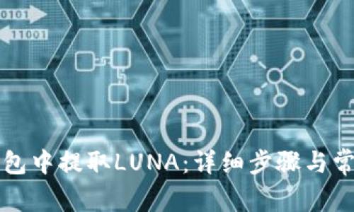 如何在TP钱包中提取LUNA：详细步骤与常见问题解答