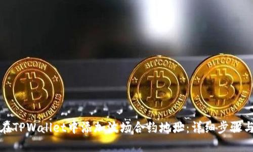 如何在TPWallet中添加波场合约地址：详细步骤与技巧