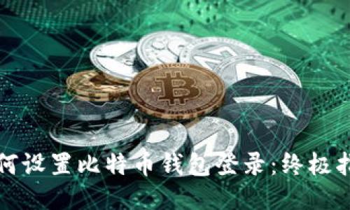 如何设置比特币钱包登录：终极指南