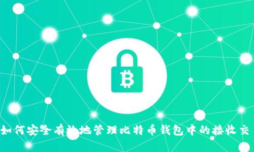  如何安全有效地管理比特币钱包中的接收交易