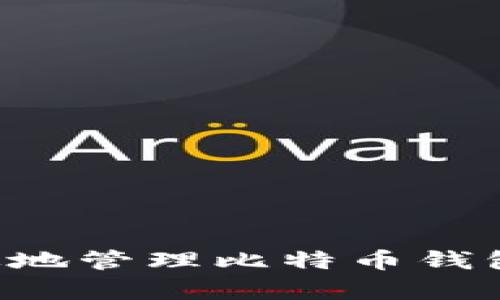  如何安全有效地管理比特币钱包中的接收交易