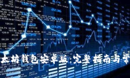 如何下载以太坊钱包安卓版：完整指南与常见问题解答