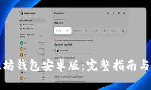 如何下载以太坊钱包安卓版：完整指南与常见问题解答