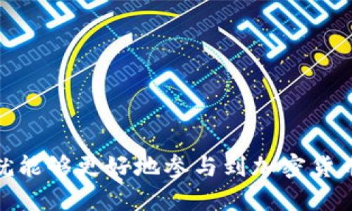  小狐狸钱包如何显示USDT及相关使用指南 / 
 guanjianci 小狐狸钱包, USDT, 加密货币, 数字钱包 /guanjianci 

### 小狐狸钱包如何显示USDT及相关使用指南

在当今数字经济蓬勃发展的时代，加密货币的使用已经变得越来越普遍，尤其是一些稳定币如USDT（Tether）。作为一种与法定货币（如美元）挂钩的加密货币，USDT在交易所和数字钱包中都会出现，方便用户进行交易和投资。如果你提到的小狐狸钱包是指Nom钱包（也称为MetaMask），那么在这篇文章中，我们将深入探讨如何在小狐狸钱包中显示USDT及其使用的各个方面。

#### 小狐狸钱包简介

小狐狸钱包是一款广受欢迎的以太坊区块链钱包，用户可以用它来管理以太坊及其ERC-20代币。由于其用户友好的界面和强大的功能，许多人选择使用小狐狸钱包来存储和管理自己的数字资产。我们首先来了解下小狐狸钱包的基本功能。

##### 1. 安全的数字资产管理

小狐狸钱包提供了高度安全性，用户的私钥和重要信息不会上传到服务器，而是存储在用户的设备上。这一特性使得用户的资产更加安全，减少了黑客攻击的风险。

##### 2. 用户友好的界面

小狐狸钱包的界面设计直观，即使是初学者也能快速上手。用户可以轻松查看资产余额、发送和接收加密货币。

##### 3. 多链支持

除了以太坊，越来越多的代币也支持小狐狸钱包，从而用户可以在一个地方管理多个资产。

### 如何在小狐狸钱包中显示USDT

如果你已经在小狐狸钱包中拥有USDT，但没有看到它的显示，你可以按照以下步骤添加USDT资产：

#### 步骤一：下载和安装小狐狸钱包

如果你还没有安装小狐狸钱包，请在官方的官网下载并安装适合你设备的版本。

#### 步骤二：创建或导入钱包

安装完成后，你需要创建一个新钱包或者导入一个已有的钱包。确保妥善保存好助记词和私钥。

#### 步骤三：访问资产管理界面

登录钱包后，点击“资产”选项，可以查看当前所有显示的代币。如果你的USDT没有显示在列表中，你需要手动添加。

#### 步骤四：添加USDT代币

在资产页面，寻找“添加代币”或“加入代币”按钮，点击进入。在这里，你可以选择整个代币目录，或手动输入USDT的合约地址。

##### 1. 美国Tether（USDT）的合约地址

对于以太坊网络上的USDT，合约地址是：
```
0xdac17f958d2ee523a2206206994597c13d831ec7
```

输入合约地址后，钱包会自动识别代币的基本信息。

#### 步骤五：确认添加

完成输入后，确认添加，USDT便会在你的资产列表中显示出来。点击USDT可以查看更多关于该代币的详细信息，包括交易记录和余额。

### 相关问题及详细解答

在使用小狐狸钱包的过程中，用户可能会遇到一些常见的疑问。接下来，我们将针对5个相关问题进行深入讨论。

#### 问题一：如何确保小狐狸钱包的安全性？

##### 小狐狸钱包的安全特性
小狐狸钱包的安全性得益于几个关键因素：私钥保管、助记词保护以及多种身份验证方式。

1. **私钥存储**  
小狐狸钱包的私钥保存在用户设备中，而不是服务器上，这大大降低了黑客攻击的风险。用户必须对其私钥负全责，只有持有私钥才能完全控制其资产。

2. **助记词安全**  
创建钱包时会生成一组助记词，用户必须妥善保存。这组助记词可以用来恢复钱包，如果丢失将导致无法找回资产。

3. **双重验证**  
许多情况下，用户可以启用两步验证功能，以增加额外的安全层次。这一措施可以防止未授权访问。

4. **定期更新**  
定期更新钱包和浏览器是保障安全的一部分。确保你使用的是小狐狸钱包的最新版本，以避免安全漏洞。

5. **警惕网络钓鱼**  
网络钓鱼是盗取数字资产的一种常见手段。用户应警惕来源不明的链接和电子邮件，切勿输入私钥或助记词在任何不明来源的网站上。

通过采取这些安全措施，用户可以有效保护自己的加密资产，降低被盗风险。

#### 问题二：如何找回丢失的小狐狸钱包？

##### 找回小狐狸钱包的步骤
当用户遺失小狐狸钱包的助记词或私钥时，找回资产的方式将变得极为困难。然而，若用户拥有助记词，可以按照以下步骤恢复钱包。

1. **下载小狐狸钱包**  
首先，确保已在设备上安装最新版本的小狐狸钱包。

2. **选择恢复钱包**  
在创建新钱包时，选择“恢复钱包”选项。

3. **输入助记词**  
按照提示输入助记词。确保每个单词的顺序和拼写都正确。

4. **设定新密码**  
输入助记词后，你需要设定一个新密码以确保钱包的安全性。

5. **完成恢复**  
完成上述步骤后，你将能够进入钱包并看到之前的资产。请检查所有的代币是否都已恢复。

若同时丢失助记词和私钥，那么资产将无法恢复，这强调了妥善保管信息的重要性。

#### 问题三：小狐狸钱包支持哪些代币？

##### 小狐狸钱包支持的主流代币
小狐狸钱包作为一个以太坊钱包，主要支持以太坊及ERC-20代币。以下是一些主流的代币示例：

1. **以太坊 (ETH)**  
这是小狐狸钱包的基础资产，所有交易都需要用ETH来进行支付。

2. **Tether (USDT)**  
USDT是最流行的稳定币之一，以1：1的比例与美元挂钩，广受交易者的欢迎。

3. **ChainLink (LINK)**  
LINK是去中心化预言机网络的代币，常用于智能合约中的数据传输。

4. **Uniswap (UNI)**  
UNI是去中心化交易平台Uniswap的治理代币，持有者可以参与协议的治理。

5. **Wrapped Bitcoin (WBTC)**  
WBTC是将比特币以ERC-20代币形式存在，以便在以太坊网络上交易。

此外，由于小狐狸钱包支持自定义代币，用户可以通过输入智能合约地址自行添加更多代币。随着项目的发展，新的代币也将在小狐狸钱包中逐渐支持。

#### 问题四：为何在小狐狸钱包中无法找到某个代币？

##### 代币未显示原因及解决方案
如果你在小狐狸钱包中无法找到某个代币，可能存在几个原因：

1. **未添加代币**  
许多代币不会自动显示在钱包中，用户需要手动添加。请确认是否已经按照上述方法添加代币合约地址。

2. **网络选择错误**  
小狐狸钱包支持多个网络，包括以太坊主网、测试网等。如果代币在其他网络上，则需要切换网络。

3. **代币合约地址错误**  
如果输入的代币合约地址不正确，那么该代币将无法显示。您可以在代币的官方网站或区块链浏览器中查找正确的合约地址。

4. **代币已经上市或退市**  
某些代币在某些交易所可能已经退市，导致其无法在钱包中显示。建议确认项目的官方网站或公告。

5. **钱包版本问题**  
最后，确保小狐狸钱包是最新版本。如果版本过旧，可能会影响某些功能的正常使用。进行更新后再次尝试添加代币。

#### 问题五：如何进行小狐狸钱包中的交易？

##### 在小狐狸钱包中进行交易的操作步骤
小狐狸钱包让用户可以轻松地进行交易，下面是如何在小狐狸钱包中进行交易的步骤：

1. **打开小狐狸钱包**  
登录到你的账户，并确保你的账户中有足够的ETH以支付交易费用。

2. **选择发送代币**  
在资产页面，选择你想要发送的代币（例如USDT），然后点击“发送”按钮。

3. **输入接收地址**  
在弹出窗口中，输入接收者的钱包地址。确保地址是准确的，因为一旦发送后将无法追回。

4. **输入金额**  
输入要发送的代币数量。你可以选择发送全部或部分资产。

5. **检查交易费用**  
小狐狸钱包会自动计算交易费用，确认是否接受该费用以进行交易。费用会根据网络的拥堵情况而变化。

6. **确认交易**  
回顾所有信息，包括代币数量和接收地址，确认无误后提交交易。系统将提示交易的状态，可以实时查看。

7. **确认交易完成**  
交易发送后，区块链网络会处理该交易。这可能需要几秒至几分钟的时间，你可以在区块链浏览器上查看交易的状态。

如需进行更复杂的交易（例如在去中心化交易所进行交易），小狐狸钱包也提供了必要的支持，允许用户便利地连接到各种去中心化的金融服务。

### 结论

小狐狸钱包是一款功能强大且用户友好的以太坊钱包，使用者可以轻松管理自己的数字资产，尤其是如USDT这样的稳定币。如果你能掌握在钱包中显示和管理USDT的技巧，就能够更好地参与到加密货币的世界中。同时，务必注意安全，保护好自己的私钥和助记词，以确保资产安全。希望本文能给你带来帮助，让你在使用小狐狸钱包的过程中更加顺畅！
