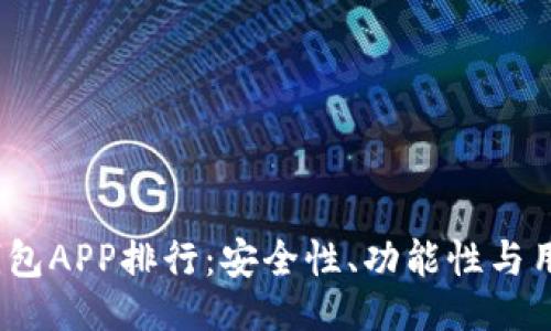 ```xml
2023年虚拟币热钱包APP排行：安全性、功能性与用户体验的综合评测