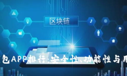 ```xml
2023年虚拟币热钱包APP排行：安全性、功能性与用户体验的综合评测