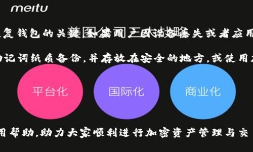    如何将加密货币转入TPWallet？  /   
 guanjianci  TPWallet, 加密货币, 钱包转账, 区块链  /guanjianci 

### 一、什么是TPWallet？

TPWallet是一款功能强大的加密货币钱包，旨在为用户提供一个安全、便捷的管理和交易加密资产的平台。TPWallet支持多种加密货币的存储和转账，方便用户随时随地访问他们的资产。TPWallet不仅拥有安全性和用户友好的界面，还为用户提供多种交易功能，如快速转账、交易记录查询等。

用户可以选择在TPWallet内进行资产管理，也可以通过各种交易所进行买卖活动。随着区块链技术的发展，加密货币逐渐被大众接受，TPWallet正是应对这一趋势而生的安全存储解决方案。

### 二、为什么选择TPWallet进行转账？

1. **安全性高**  
   TPWallet采用多种安全措施，如私钥本地存储、密码保护等，确保用户的资产安全。即使网络遭受攻击，用户的资产也能得到保护。

2. **支持多种加密货币**  
   TPWallet支持比特币、以太坊、莱特币等多种主流加密货币，用户可以在一个平台上管理多种资产，极大地方便了资产的转移和管理。

3. **用户友好的界面**  
   TPWallet设计简洁，用户界面友好，使得即使是新手用户也能轻松上手，快速完成转账。

4. **交易高效**  
   TPWallet的转账速度快，手续费低，用户可以快速完成交易，节省时间和成本。

### 三、如何将币转到TPWallet？

将加密货币转入TPWallet的过程相对简单，下面我们详细介绍一下步骤。

#### 1. 创建TPWallet账户

如果你还没有TPWallet账户，首先需要下载安装TPWallet应用。可以在应用商店或TPWallet官网找到合适版本进行下载。安装完成后，按以下步骤创建新账户：

- 打开TPWallet应用，选择“创建新钱包”选项。
- 设置一个强密码，确保安全性。
- 保存好助记词，这将是恢复账户的关键。

#### 2. 获取你的TPWallet地址

创建账户后，你将获得一个独特的TPWallet地址。该地址用于接收加密货币。你可以按照以下步骤找到你的钱包地址：

- 打开TPWallet应用，登录账户。
- 在主界面上找到“资产”选项，点击进入。
- 选择你想要接收的加密货币，比如比特币或以太坊。
- 点击“接收”按钮，将显示你的钱包地址。

记住，任何人都可以向你的TPWallet地址发送加密货币，因此一定要确保将这个地址提供给可信的人。

#### 3. 从交易所或其他钱包转账

一旦你获得了TPWallet地址，就可以从交易所或其他钱包进行转账。以下是通用的转账步骤：

- 登录到你当前的交易所账户或加密货币钱包。
- 找到“提现”或“转账”选项。
- 选择要转移的加密货币，并输入你希望转账的金额。
- 在钱包地址框中输入你的TPWallet地址。
- 检查填写的信息是否准确无误，然后提交转账申请。

#### 4. 确认转账信息

在提交转账申请后，系统会通常会提供一个交易确认页面，展示你的转账信息。在这个页面上再次核对你输入的TPWallet地址，确保没有错误。

#### 5. 等待转账确认

提交转账后，通常需要一些时间来确认交易。整个过程可能会因为网络的拥堵而有所延迟。你可以在交易所或者钱包的交易记录中查看转账状态。

### 四、常见问题解答

为了更详细地帮助如何将币转到TPWallet，下面列出了一些常见问题并进行详细解答：

#### 1. TPWallet的安全性如何？

TPWallet的安全性设计在于多个层面。首先，用户的私钥是存储在本地，而不是在服务器上，这意味着即使黑客攻击了服务端，用户的资产依然可以保持安全。此外，TPWallet还提供密码保护功能，用户在每次使用钱包进行转账时需要输入密码，提高了安全性。

其次，TPWallet还支持设置双重验证，这进一步增强了账户安全性。一些用户可能会担心万一忘记账户密码或者丢失助记词会导致资产无法恢复，但TPWallet提供了助记词备份功能，用户只需妥善保管这些助记词，便可在需要时恢复账户。

总之，TPWallet在账户安全方面进行了充分考量，如果用户能谨慎使用、定期更新密码、妥善保管助记词，基本上就能大大降低资金被盗取的风险。

#### 2. 我可以在TPWallet里存哪些币？

TPWallet支持多种主流加密货币，包括但不限于比特币（BTC）、以太坊（ETH）、莱特币（LTC）、USDT（泰达币）等。用户可以在一个平台上管理这些不同的加密资产，大大简化了资产管理的工作。

在TPWallet中存储和管理多种加密货币时，用户不仅能够享受到便捷的转账功能，还能随时查看资产的实时价格波动，帮助用户做出更合理的投资决策。

不过，用户在选择转账加密货币时，应当确保该币种受TPWallet支持，并注意每种币的唯一钱包地址，以免造成资产损失。同时，TPWallet也可能会随着市场的变化持续更新新增加密资产，建议用户定期关注官方信息。

#### 3. 转账时需要支付手续费吗？

转账加密货币时，通常会涉及到一定的手续费，这一费用主要由区块链网络的拥堵程度决定。例如，比特币网络在高峰时间段可能会产生较高的手续费，而在网络流量较低时，手续费则相对较低。

在TPWallet中，用户在进行转账前，会看到系统提供的预计手续费，用户可以根据自己的实际需求选择不同的转账速度。在转账需求急迫时，用户可以选择支付更高的手续费来加快处理速度；而在寻求最低成本的时候，用户可以选择较低的手续费，虽然这可能导致转账确认时间延长。

总之，手续费是区块链网络运作的一部分，用户在进行转账时应提前做好相关预算，以避免超出预期的费用。

#### 4. 如何确保转账的成功性？

要确保在TPWallet中的转账成功，用户应遵循一系列注意事项。首先，填写钱包地址时要务必要小心谨慎。每个钱包地址都是独特的，而且加密货币的转账操作是不可逆的，因此填写错误的地址可能会导致资产丢失。建议用户能够自行核对地址，最好通过复制粘贴的方式来确保准确性。

其次，检查转账金额和手续费。在确认转账前，应当核对发送的金额是否正确，特别是能否支持该币种的最低转账金额；同样重要的是查看手续费，确保不会由于手续费过高或者余额不足导致转账无法成功。

最后，交易完成后，用户应定期查看交易记录，确保转账确实成功。通常转账到账需要一定的时间，具体取决于网络状态。但如果长时间没有到账，用户应及时查阅TPWallet的热点支持或联系客服进行咨询，以保障资产安全。

#### 5. TPWallet的恢复机制是什么？

TPWallet的资产恢复主要基于助记词这一机制。当用户首次创建TPWallet时，会被提示生成一组助记词。这一串助记词是恢复钱包的关键。如果用户因设备丢失或者应用程序损坏等问题需要恢复账户时，只需用助记词进行重新创建，就可以完整恢复账户及其资产。

为了确保资产的安全，用户应将助记词妥善保管，不要随意分享给他人，避免因他人获取而导致钱包被盗。理想的做法是将助记词纸质备份，并存放在安全的地方，或使用加密存储工具进行信息保护。

在使用TPWallet的过程中，系统也会不断更新并完善恢复机制，确保用户在异常情况下能及时找回自己的资产。

### 总结

通过上述内容，我们详细介绍了如何将加密货币转入TPWallet的具体步骤以及相关的常见问题。希望能为广大用户提供实用帮助，助力大家顺利进行加密资产管理与交易。如果你还有其他疑问或需求，随时可以向我们询问，我们将竭诚为您解答。