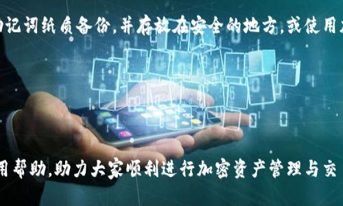    如何将加密货币转入TPWallet？  /   
 guanjianci  TPWallet, 加密货币, 钱包转账, 区块链  /guanjianci 

### 一、什么是TPWallet？

TPWallet是一款功能强大的加密货币钱包，旨在为用户提供一个安全、便捷的管理和交易加密资产的平台。TPWallet支持多种加密货币的存储和转账，方便用户随时随地访问他们的资产。TPWallet不仅拥有安全性和用户友好的界面，还为用户提供多种交易功能，如快速转账、交易记录查询等。

用户可以选择在TPWallet内进行资产管理，也可以通过各种交易所进行买卖活动。随着区块链技术的发展，加密货币逐渐被大众接受，TPWallet正是应对这一趋势而生的安全存储解决方案。

### 二、为什么选择TPWallet进行转账？

1. **安全性高**  
   TPWallet采用多种安全措施，如私钥本地存储、密码保护等，确保用户的资产安全。即使网络遭受攻击，用户的资产也能得到保护。

2. **支持多种加密货币**  
   TPWallet支持比特币、以太坊、莱特币等多种主流加密货币，用户可以在一个平台上管理多种资产，极大地方便了资产的转移和管理。

3. **用户友好的界面**  
   TPWallet设计简洁，用户界面友好，使得即使是新手用户也能轻松上手，快速完成转账。

4. **交易高效**  
   TPWallet的转账速度快，手续费低，用户可以快速完成交易，节省时间和成本。

### 三、如何将币转到TPWallet？

将加密货币转入TPWallet的过程相对简单，下面我们详细介绍一下步骤。

#### 1. 创建TPWallet账户

如果你还没有TPWallet账户，首先需要下载安装TPWallet应用。可以在应用商店或TPWallet官网找到合适版本进行下载。安装完成后，按以下步骤创建新账户：

- 打开TPWallet应用，选择“创建新钱包”选项。
- 设置一个强密码，确保安全性。
- 保存好助记词，这将是恢复账户的关键。

#### 2. 获取你的TPWallet地址

创建账户后，你将获得一个独特的TPWallet地址。该地址用于接收加密货币。你可以按照以下步骤找到你的钱包地址：

- 打开TPWallet应用，登录账户。
- 在主界面上找到“资产”选项，点击进入。
- 选择你想要接收的加密货币，比如比特币或以太坊。
- 点击“接收”按钮，将显示你的钱包地址。

记住，任何人都可以向你的TPWallet地址发送加密货币，因此一定要确保将这个地址提供给可信的人。

#### 3. 从交易所或其他钱包转账

一旦你获得了TPWallet地址，就可以从交易所或其他钱包进行转账。以下是通用的转账步骤：

- 登录到你当前的交易所账户或加密货币钱包。
- 找到“提现”或“转账”选项。
- 选择要转移的加密货币，并输入你希望转账的金额。
- 在钱包地址框中输入你的TPWallet地址。
- 检查填写的信息是否准确无误，然后提交转账申请。

#### 4. 确认转账信息

在提交转账申请后，系统会通常会提供一个交易确认页面，展示你的转账信息。在这个页面上再次核对你输入的TPWallet地址，确保没有错误。

#### 5. 等待转账确认

提交转账后，通常需要一些时间来确认交易。整个过程可能会因为网络的拥堵而有所延迟。你可以在交易所或者钱包的交易记录中查看转账状态。

### 四、常见问题解答

为了更详细地帮助如何将币转到TPWallet，下面列出了一些常见问题并进行详细解答：

#### 1. TPWallet的安全性如何？

TPWallet的安全性设计在于多个层面。首先，用户的私钥是存储在本地，而不是在服务器上，这意味着即使黑客攻击了服务端，用户的资产依然可以保持安全。此外，TPWallet还提供密码保护功能，用户在每次使用钱包进行转账时需要输入密码，提高了安全性。

其次，TPWallet还支持设置双重验证，这进一步增强了账户安全性。一些用户可能会担心万一忘记账户密码或者丢失助记词会导致资产无法恢复，但TPWallet提供了助记词备份功能，用户只需妥善保管这些助记词，便可在需要时恢复账户。

总之，TPWallet在账户安全方面进行了充分考量，如果用户能谨慎使用、定期更新密码、妥善保管助记词，基本上就能大大降低资金被盗取的风险。

#### 2. 我可以在TPWallet里存哪些币？

TPWallet支持多种主流加密货币，包括但不限于比特币（BTC）、以太坊（ETH）、莱特币（LTC）、USDT（泰达币）等。用户可以在一个平台上管理这些不同的加密资产，大大简化了资产管理的工作。

在TPWallet中存储和管理多种加密货币时，用户不仅能够享受到便捷的转账功能，还能随时查看资产的实时价格波动，帮助用户做出更合理的投资决策。

不过，用户在选择转账加密货币时，应当确保该币种受TPWallet支持，并注意每种币的唯一钱包地址，以免造成资产损失。同时，TPWallet也可能会随着市场的变化持续更新新增加密资产，建议用户定期关注官方信息。

#### 3. 转账时需要支付手续费吗？

转账加密货币时，通常会涉及到一定的手续费，这一费用主要由区块链网络的拥堵程度决定。例如，比特币网络在高峰时间段可能会产生较高的手续费，而在网络流量较低时，手续费则相对较低。

在TPWallet中，用户在进行转账前，会看到系统提供的预计手续费，用户可以根据自己的实际需求选择不同的转账速度。在转账需求急迫时，用户可以选择支付更高的手续费来加快处理速度；而在寻求最低成本的时候，用户可以选择较低的手续费，虽然这可能导致转账确认时间延长。

总之，手续费是区块链网络运作的一部分，用户在进行转账时应提前做好相关预算，以避免超出预期的费用。

#### 4. 如何确保转账的成功性？

要确保在TPWallet中的转账成功，用户应遵循一系列注意事项。首先，填写钱包地址时要务必要小心谨慎。每个钱包地址都是独特的，而且加密货币的转账操作是不可逆的，因此填写错误的地址可能会导致资产丢失。建议用户能够自行核对地址，最好通过复制粘贴的方式来确保准确性。

其次，检查转账金额和手续费。在确认转账前，应当核对发送的金额是否正确，特别是能否支持该币种的最低转账金额；同样重要的是查看手续费，确保不会由于手续费过高或者余额不足导致转账无法成功。

最后，交易完成后，用户应定期查看交易记录，确保转账确实成功。通常转账到账需要一定的时间，具体取决于网络状态。但如果长时间没有到账，用户应及时查阅TPWallet的热点支持或联系客服进行咨询，以保障资产安全。

#### 5. TPWallet的恢复机制是什么？

TPWallet的资产恢复主要基于助记词这一机制。当用户首次创建TPWallet时，会被提示生成一组助记词。这一串助记词是恢复钱包的关键。如果用户因设备丢失或者应用程序损坏等问题需要恢复账户时，只需用助记词进行重新创建，就可以完整恢复账户及其资产。

为了确保资产的安全，用户应将助记词妥善保管，不要随意分享给他人，避免因他人获取而导致钱包被盗。理想的做法是将助记词纸质备份，并存放在安全的地方，或使用加密存储工具进行信息保护。

在使用TPWallet的过程中，系统也会不断更新并完善恢复机制，确保用户在异常情况下能及时找回自己的资产。

### 总结

通过上述内容，我们详细介绍了如何将加密货币转入TPWallet的具体步骤以及相关的常见问题。希望能为广大用户提供实用帮助，助力大家顺利进行加密资产管理与交易。如果你还有其他疑问或需求，随时可以向我们询问，我们将竭诚为您解答。