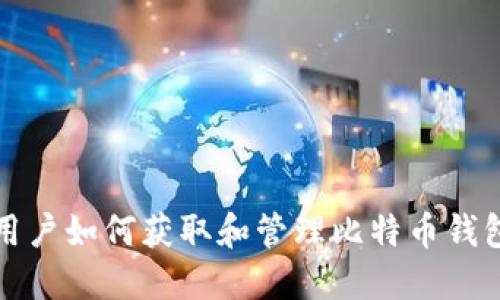 中国用户如何获取和管理比特币钱包地址