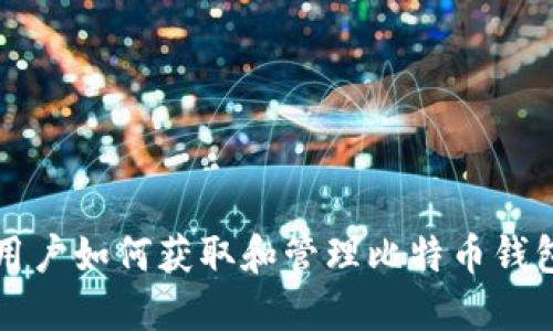 中国用户如何获取和管理比特币钱包地址