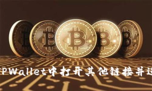 如何在TPWallet中打开其他链接并进行翻译
