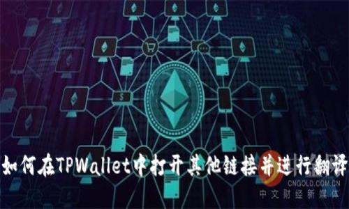 如何在TPWallet中打开其他链接并进行翻译