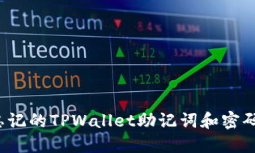 如何找回忘记的TPWallet助记词和密码？详细指南