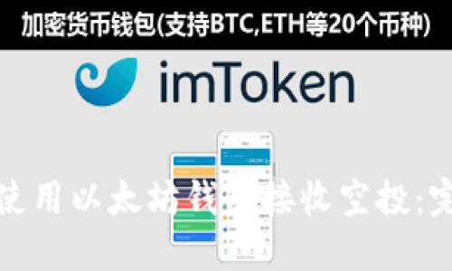 : 如何使用以太坊钱包接收空投：完整指南