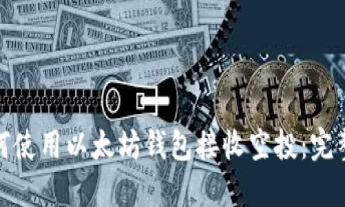 : 如何使用以太坊钱包接收空投：完整指南