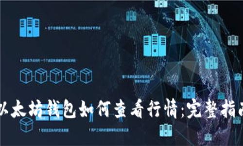 以太坊钱包如何查看行情：完整指南