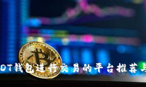 可以用USDT钱包进行交易的平台推荐与使用指南