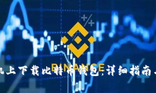 如何在苹果手机上下载比特币钱包：详细指南与常见问题解答