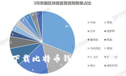 如何在苹果手机上下载比特币钱包：详细指南与常见问题解答