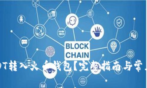 如何将USDT转入火币钱包？完整指南与常见问题解答