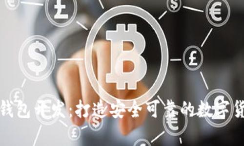 信得过的区块链钱包开发：打造安全可靠的数字货币存储解决方案