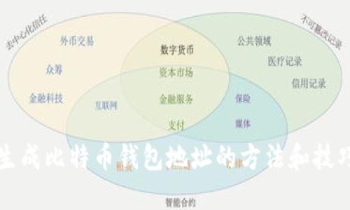 生成比特币钱包地址的方法和技巧