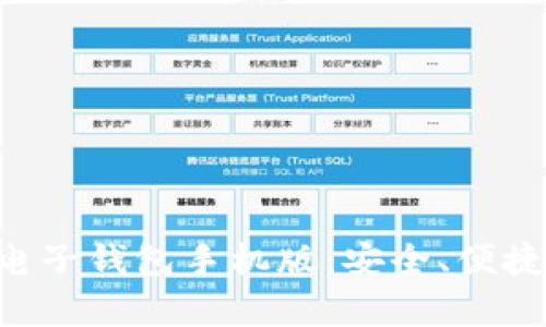 全面解析以太坊电子钱包手机版：安全、便捷、使用指南与推荐